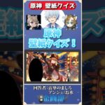 壁紙に隠れたキャラを当てろ！原神壁紙クイズ！#原神 #genshin #shorts