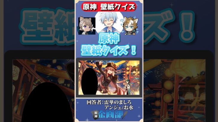 壁紙に隠れたキャラを当てろ！原神壁紙クイズ！#原神 #genshin #shorts