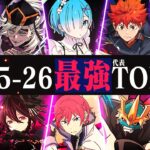 【14周年】パズドラ25-26最強代表TOP10！！【鬼滅・リゼロ・ヒロアカ・デジモン】