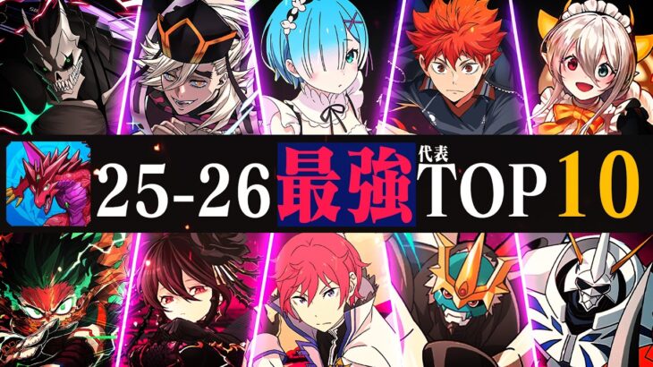 【14周年】パズドラ25-26最強代表TOP10！！【鬼滅・リゼロ・ヒロアカ・デジモン】