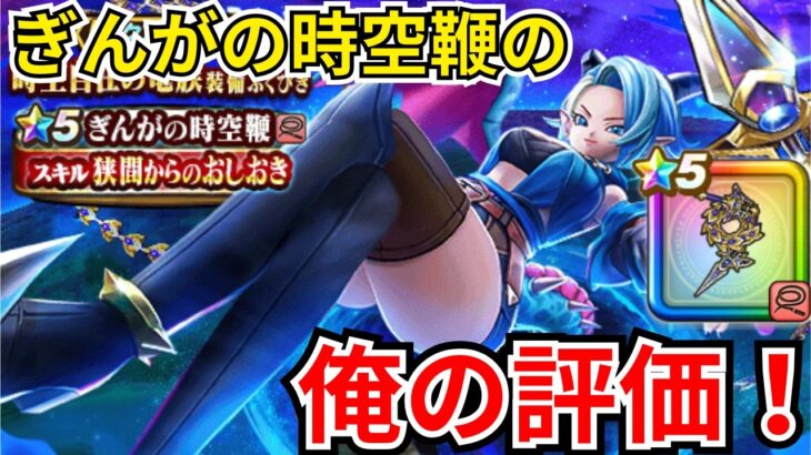 【ドラクエウォーク】ぎんがの時空鞭の俺の評価！！！