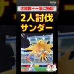 いわ！【サンダー！2人討伐】 #ポケモンgo #レイドバトル #pokemongo #サンダー #ドサイドン #バンギラス