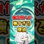 【原神】強化旅人が強すぎる理由 #原神 #genshinimpact