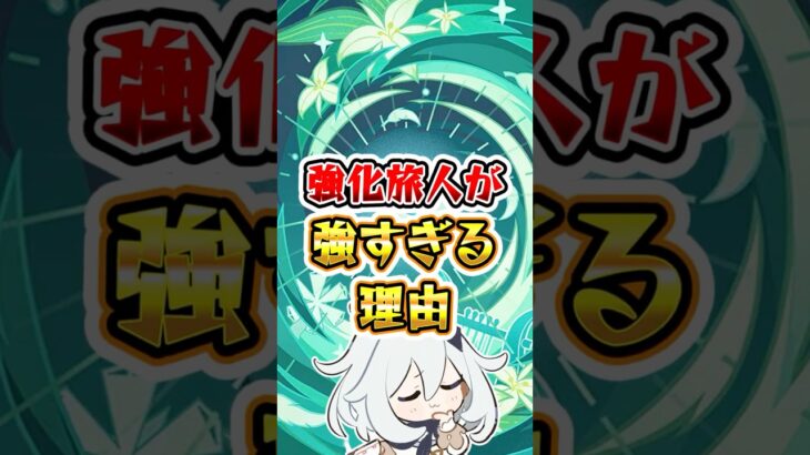 【原神】強化旅人が強すぎる理由 #原神 #genshinimpact
