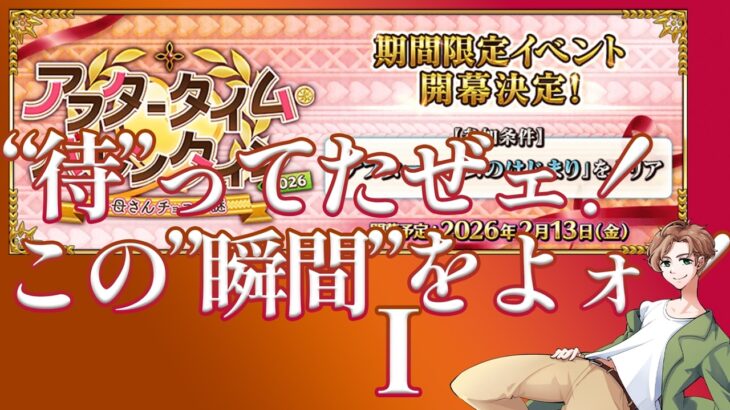 【 #fgo攻略 】諸君、バレンタインだ １