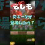 もしも侍ギータが登場しら取る？ #プロスピa #プロ野球スピリッツa #プロスピ
