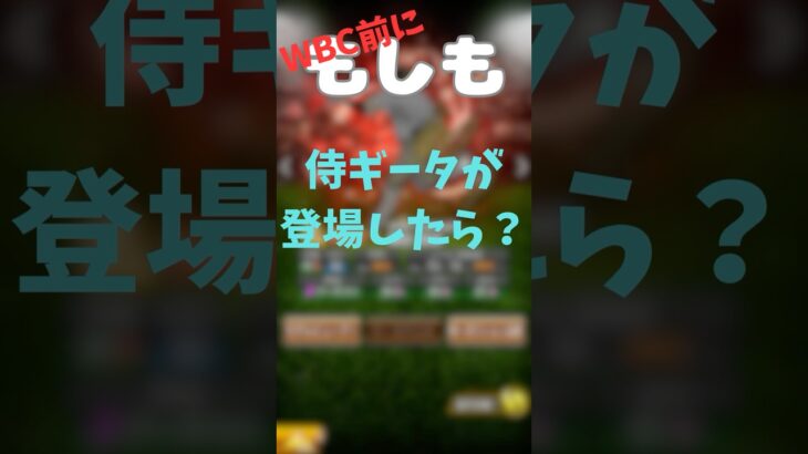 もしも侍ギータが登場しら取る？ #プロスピa #プロ野球スピリッツa #プロスピ