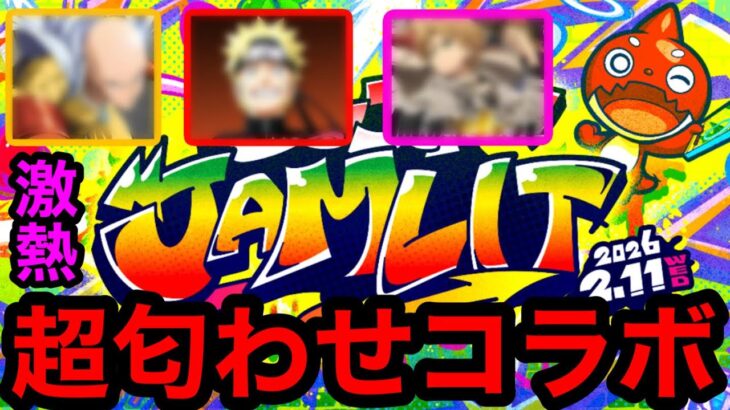 【モンスト】激熱‼︎ 超匂わせの『2月コラボ』は大型コラボ確定！！【モンストコラボ予想】【モンストJAMLIT】