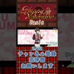 【あんスタ】2026/02/21 Happy Valentine 1日1回無料スカウト【#shorts】 #あんさんぶるスターズ #あんスタ