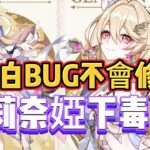 原神：茲白BUG不會修復，莉奈婭下毒了