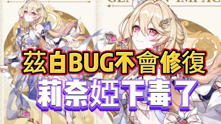 原神：茲白BUG不會修復，莉奈婭下毒了