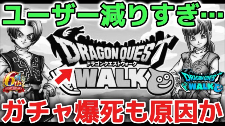【ドラクエウォーク】モチベダウンでユーザーも減っていく現状なのでガチャの深追いはマジで気をつけて下さい！急いで強くなる必要ないです！！【DQウォーク】