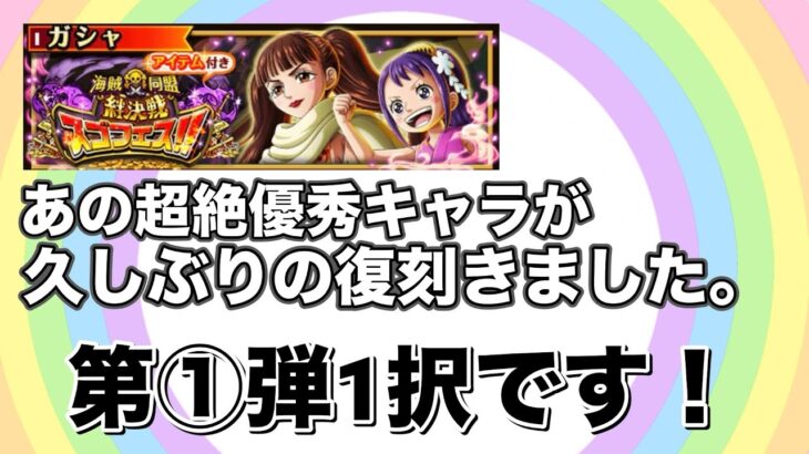 【トレクル】先に教えます！　絆決戦スゴフェスラインナップをチェック！