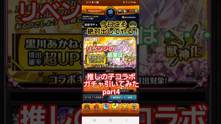 [モンスト]今日こそ絶対出してやる！リベンジの結果は・・・推しの子コラボガチャ引いてみたpart4