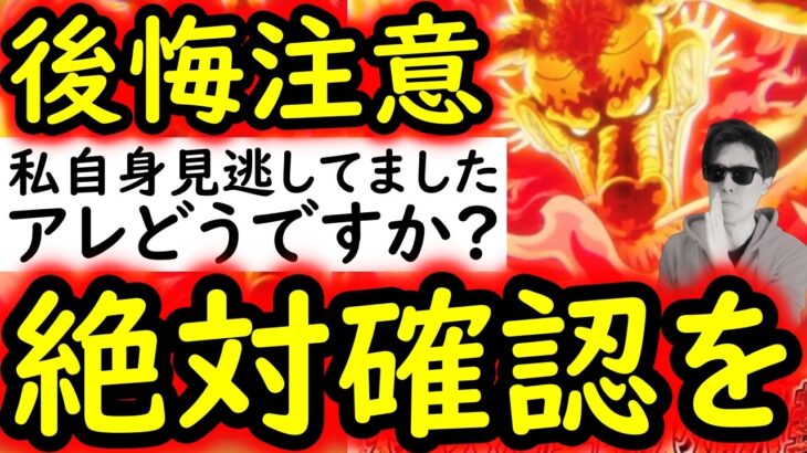[トレクル]後悔注意! あの表示のご確認を!! 私自身やってなかった…アレ大丈夫ですか? [OPTC]