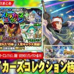 【モンスト】初回10連無料激アツガチャ『ストライカーズコレクション』結果発表！激獣神祭にまさかの『ジュゲム：ハゴロモ公国近衛兵筆頭 SWC』期間限定で登場！イベント前座真獣神化も！【しろ】
