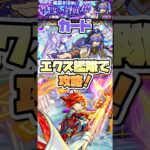 爆絶カードをエクスカリバー艦隊で攻略。 #shorts #モンスト #モンストニュース #モンストガチャ