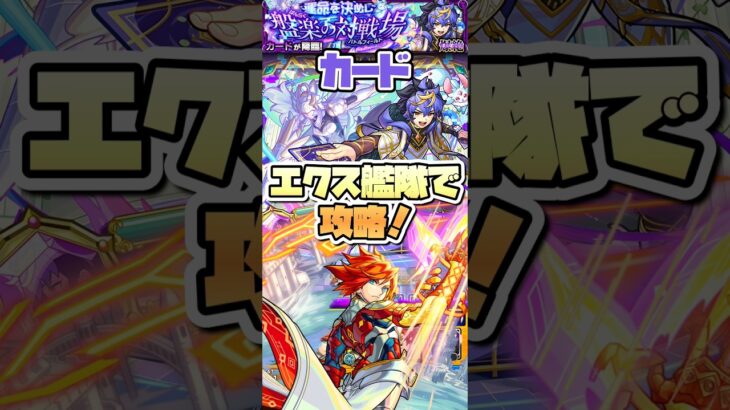 爆絶カードをエクスカリバー艦隊で攻略。 #shorts #モンスト #モンストニュース #モンストガチャ