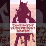 「フォーエバーヤングはどんな性格のウマ娘になってほしい？」に対する海外トレ達の反応ｗｗ【ウマ娘 海外の反応】