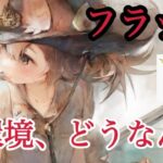 【メメントモリ】フラック復刻！外れるかも？現環境、どうですか？【メメモリ】