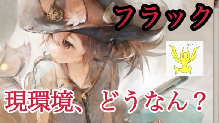 【メメントモリ】フラック復刻！外れるかも？現環境、どうですか？【メメモリ】