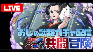 【トレジャークルーズ】【ライブ】共闘冒険2026冬大宴の石で引きます