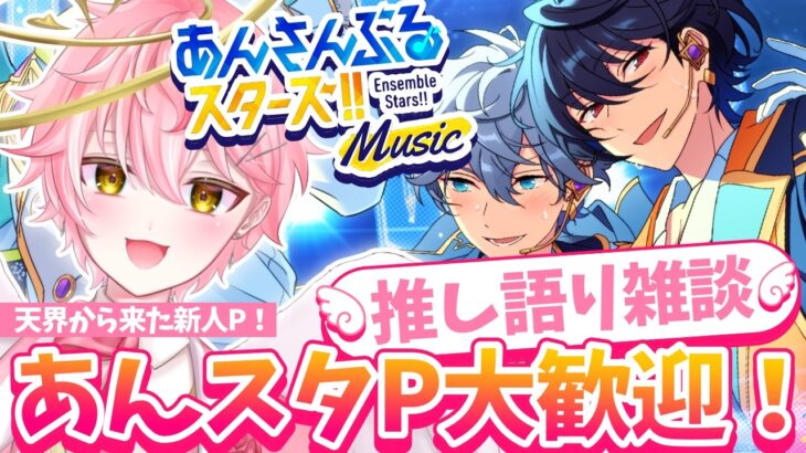 【あんスタ】あんスタP大歓迎✨君の推し聞かせて！続き！【アイドルVtuber/天音るふ】#新人vtuber