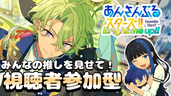 【Vtuber🚓⛄】【あんさんぶるスターズ！！Music】イベ始まるけど色んなアイドルが見たいんだ！！《概要欄必読》