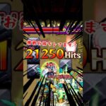 【21250Hits】モンスト最大ヒット数チャレンジ #shorts #モンスト