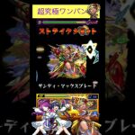 ガーベラでジョカ&フッキをワンパン[モンスト]#shorts  #モンスト #モンスターストライク#超究極