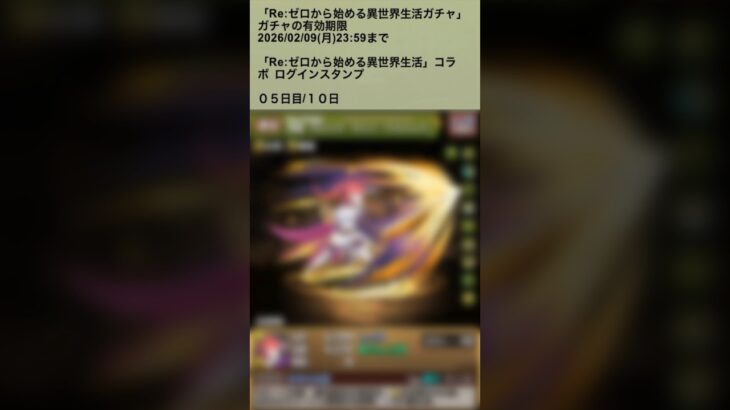 【パズドラ】Re:ゼロから始まる異世界生活ガチャ ログインスタンプ5日目 #パズドラ実況 #れざおのゲーム実況 #チャンネル登録お願いします