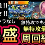 【トレクル】 トレジャーマップ VS シュガー 無特攻最高率!!ポイント爆盛周回編成！乱入戦 VSレイジュ BOSS VSシュガー【スゴフェス】【OPTC】