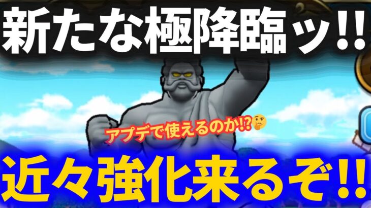 【ドラクエウォーク】そろそろアイツが強化される……使えるのか！？【なかまモンスター】
