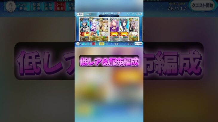 低レア＆配布のみで高難易度攻略【FGO】【Fate/Grand Order】【カルデアンフロラリア】