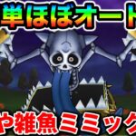 【ドラクエウォーク】キングミミック超簡単攻略！！遂に物理の耐性上げまくっててワロタw