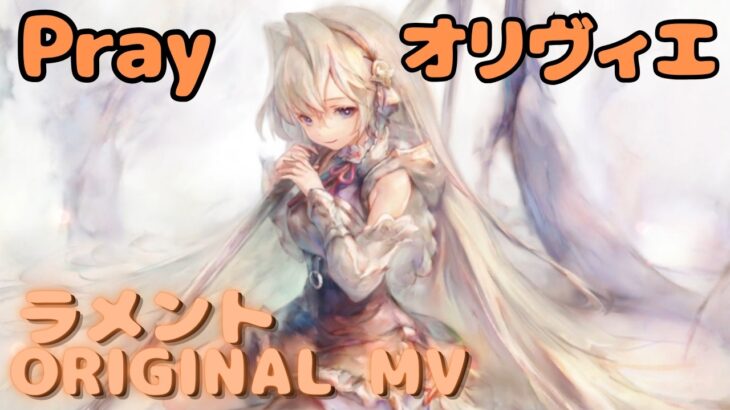 【ラメントMV】オリヴィエ – Pray｜日本語版｜ミュージックビデオ ｜オリジナルMV #メメントモリ #ラメント #ファンメイド