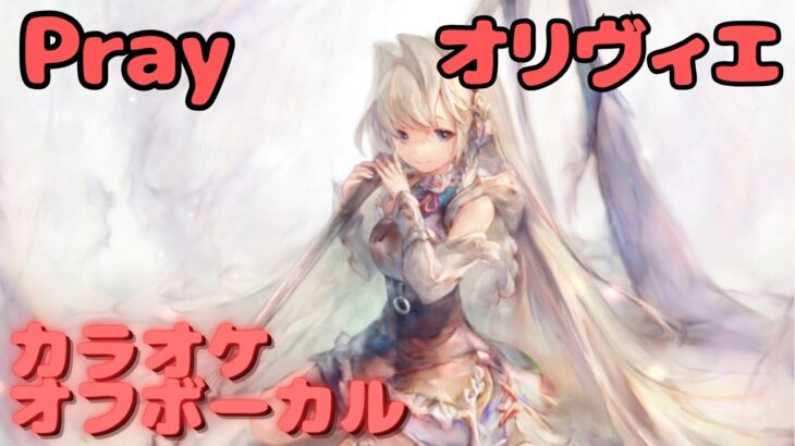 【カラオケ上級者】オリヴィエ – Pray｜日本語版（完全オフボ）#メメントモリ  #ラメント #カラオケ