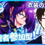 【あんスタ/参加型】パフォーマーが指定した色の衣装併せであんライ！！【矢亥ケン/#男性vtuber 】