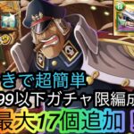 [トレクル]海賊王への軌跡VSシリュウレベル99以下ガチャ限入り編成紹介！せっかくならお得に周回！[OPTC][海賊王への軌跡]