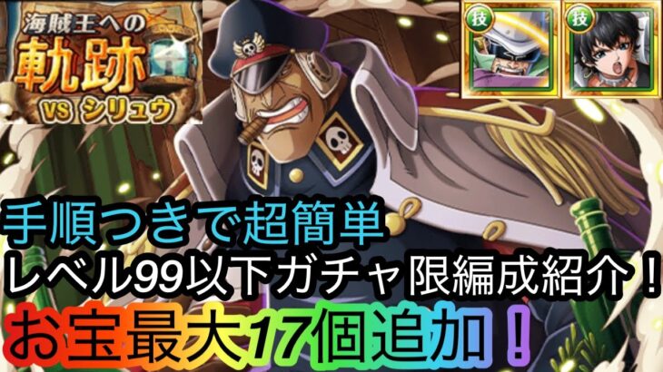 [トレクル]海賊王への軌跡VSシリュウレベル99以下ガチャ限入り編成紹介！せっかくならお得に周回！[OPTC][海賊王への軌跡]