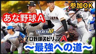 【プロ野球スピリッツA】　登録者800人いきたい配信！　ルーム、参加OK！