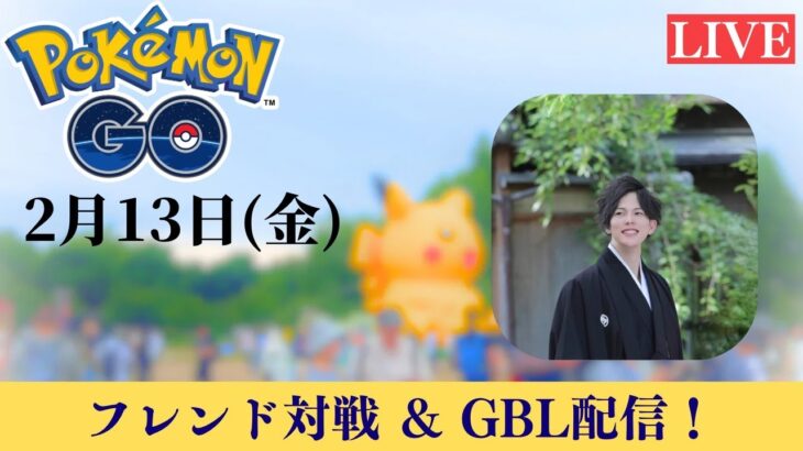 【ポケモンGO】GOバトルリーグ＆フレンド対戦！#18