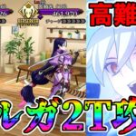 【破壊】オルガマリーでバレンタイン 高難易度2T攻略！！【FGO】【Fate:GrandOrder】『アフタータイムバレンタイン』