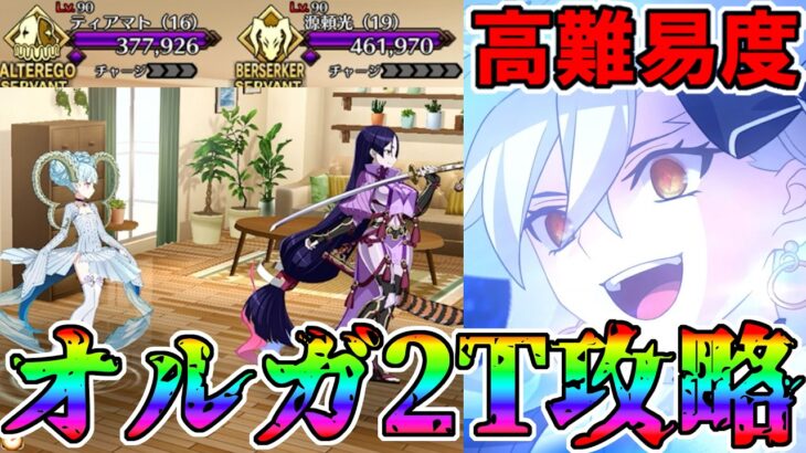 【破壊】オルガマリーでバレンタイン 高難易度2T攻略！！【FGO】【Fate:GrandOrder】『アフタータイムバレンタイン』