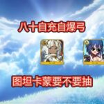 【FGO】一分钟了解图坦卡蒙抽不抽