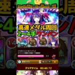 【モンスト】2〜4手高速メダル&魂気周回編成が神すぎる！【推しの子】