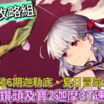 〔FGO攻略組〕泳裝6期活動！迦勒底・夏日冒險高難副本！寶1金鑽頭及寶2迦摩3T速通演示！（繁中字幕）