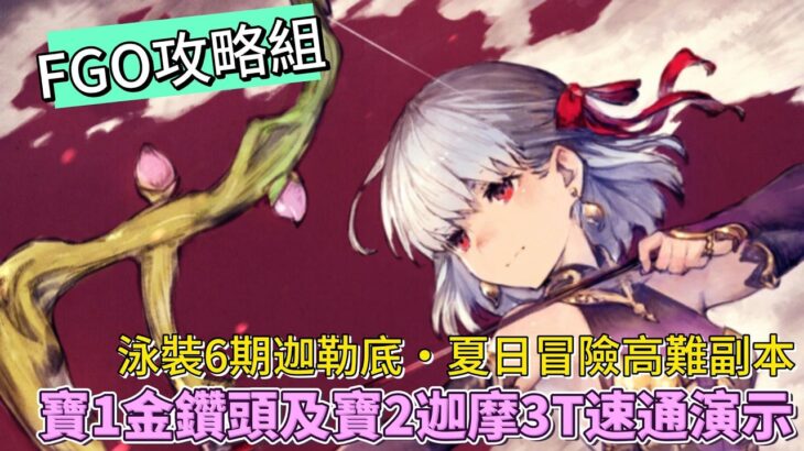 〔FGO攻略組〕泳裝6期活動！迦勒底・夏日冒險高難副本！寶1金鑽頭及寶2迦摩3T速通演示！（繁中字幕）