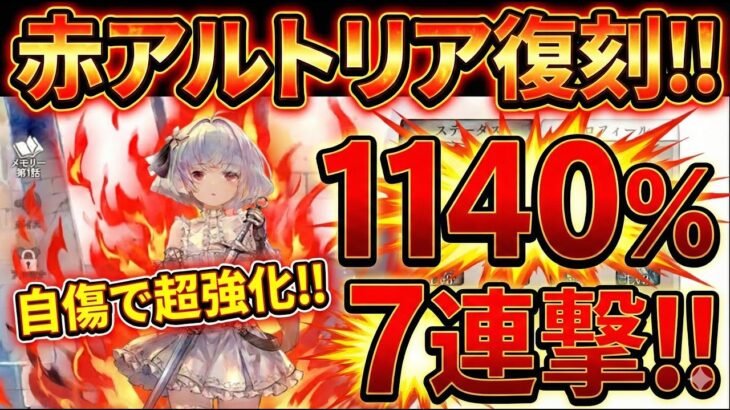 【メメントモリ】復刻アルトリア！自傷ダメージで強化！1140％の7連撃は超強力です！大器晩成型の物理アタッカー！