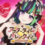 【FGO※ネタバレあり】バレンタインは今からでも遅くない！！#1【井中ヲタ/個人勢vtuber】